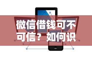 微信借钱可不可信？如何识别安全可靠的借款渠道