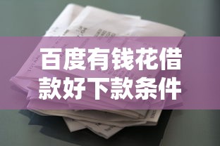 百度有钱花借款好下款条件解析