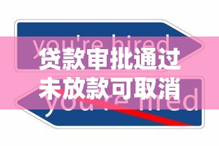 贷款审批通过未放款可取消吗
