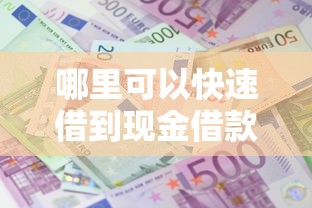 哪里可以快速借到现金借款好下款不？急需当天放款的靠谱平台