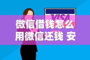 微信借钱怎么用微信还钱 安全便捷的线上还款流程解析