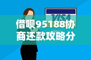 借呗95188协商还款攻略分享