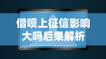 借呗上征信影响大吗后果解析