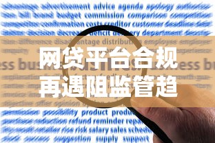 网贷平台合规再遇阻监管趋严成主因