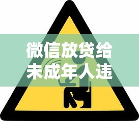微信放贷给未成年人违法吗