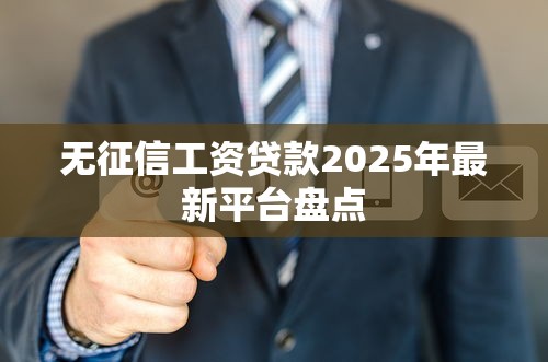 无征信工资贷款2025年最新平台盘点