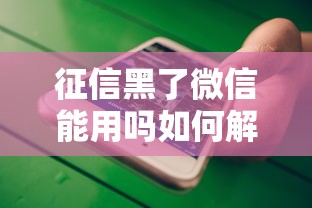 征信黑了微信能用吗如何解封