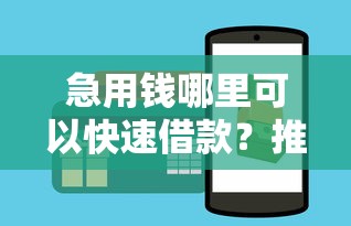 急用钱哪里可以快速借款？推荐这几个正规靠谱的借钱APP