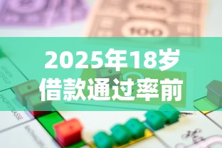 2025年18岁借款通过率前十平台