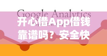 开心借App借钱靠谱吗？安全快捷的小额贷款平台推荐