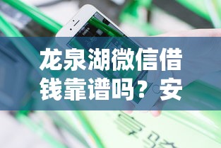 龙泉湖微信借钱靠谱吗？安全快速借款攻略分享