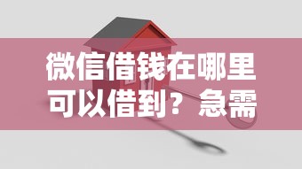 微信借钱在哪里可以借到？急需正规安全的借款平台推荐