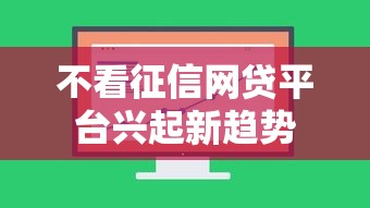不看征信网贷平台兴起新趋势