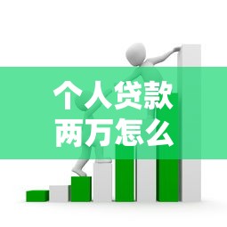 个人贷款两万怎么贷最划算