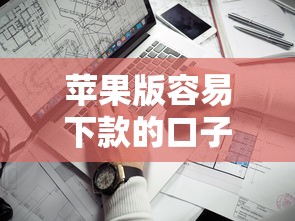 苹果版容易下款的口子有哪些？急需正规靠谱的借款平台推荐
