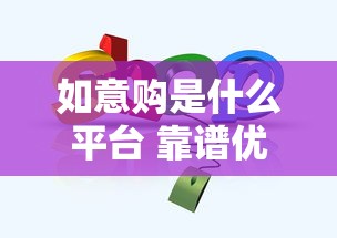 如意购是什么平台 靠谱优惠的电商购物推荐