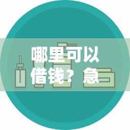 哪里可以借钱？急需安全正规的借款渠道