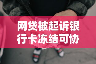 网贷被起诉银行卡冻结可协商吗
