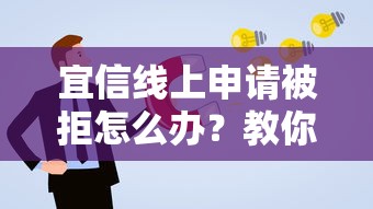 宜信线上申请被拒怎么办？教你3步补救成功申贷技巧
