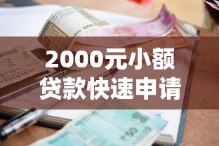 2000元小额贷款快速申请攻略