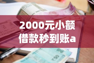 2000元小额借款秒到账app推荐