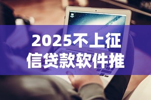 2025不上征信贷款软件推荐