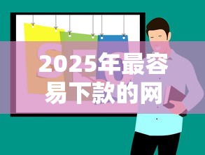2025年最容易下款的网贷平台推荐