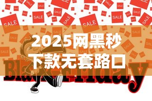 2025网黑秒下款无套路口子推荐