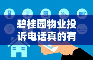 碧桂园物业投诉电话真的有用吗