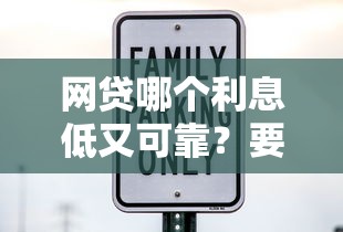 网贷哪个利息低又可靠？要正规平台安全放心的
