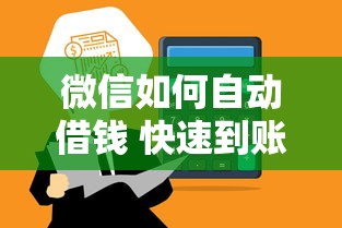 微信如何自动借钱 快速到账的借款渠道有哪些