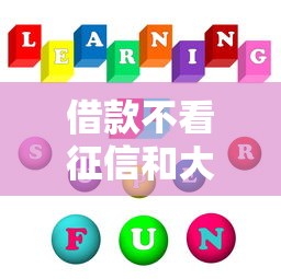 借款不看征信和大数据能下款吗