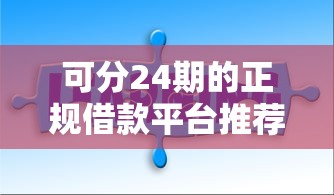 可分24期的正规借款平台推荐