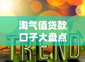 淘气值贷款口子大盘点
