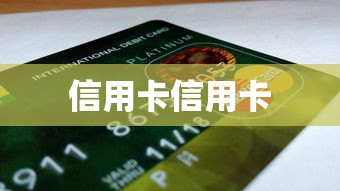 信用卡信用卡