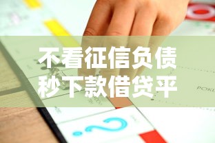 不看征信负债秒下款借贷平台推荐