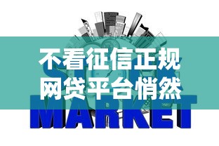 不看征信正规网贷平台悄然兴起