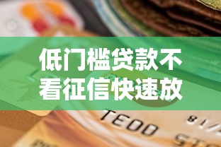 低门槛贷款不看征信快速放款