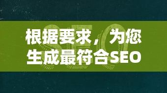 根据要求，为您生成最符合SEO规则和用户搜索意图的标题：