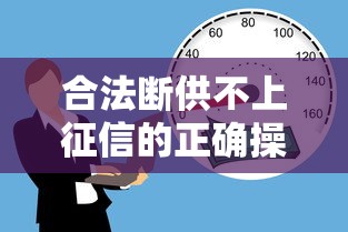 合法断供不上征信的正确操作指南