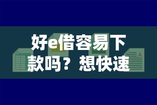 好e借容易下款吗？想快速借款审核宽松的平台推荐