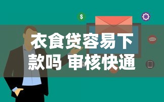 衣食贷容易下款吗 审核快通过率高的贷款平台有哪些
