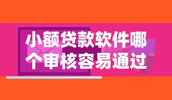 小额贷款软件哪个审核容易通过