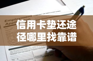 信用卡垫还途径哪里找靠谱