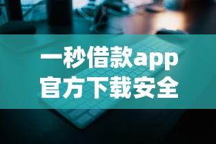 一秒借款app官方下载安全入口