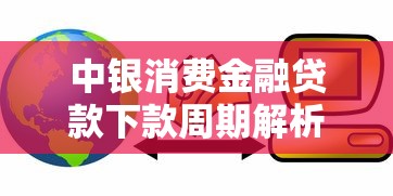 中银消费金融贷款下款周期解析