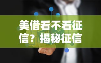 美借看不看征信？揭秘征信查询真相与低门槛借款攻略