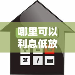 哪里可以利息低放款快的贷款？急需用钱审批快的正规平台
