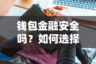 钱包金融安全吗？如何选择靠谱的数字钱包理财平台