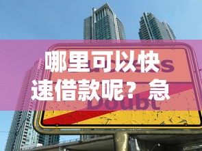 哪里可以快速借款呢？急需正规低息贷款渠道推荐